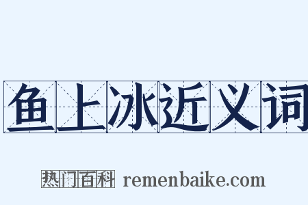 鱼上冰近义词是什么意思的图片